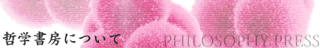 哲学書房について