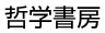 哲学書房