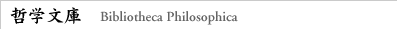 哲学文庫