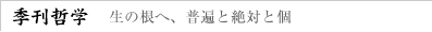 季刊哲学