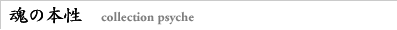 魂の本性