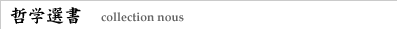 哲学選書